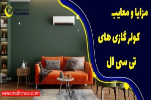 مزایا و معایب کولر گازی تی سی ال